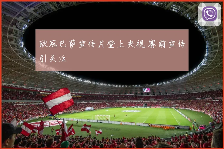 欧冠巴萨宣传片登上央视 赛前宣传引关注
