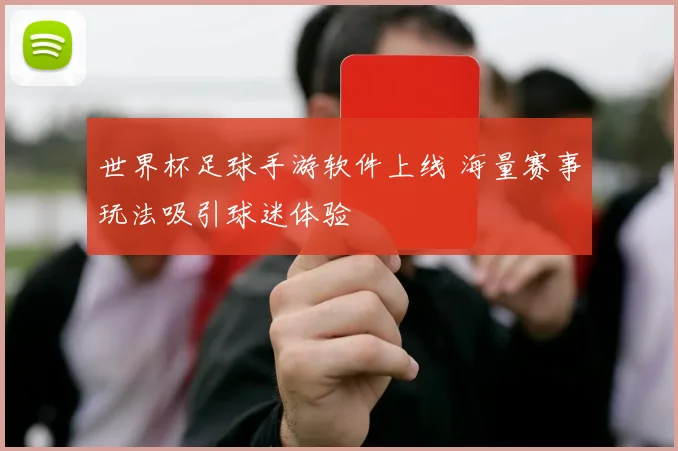 世界杯足球手游软件上线 海量赛事玩法吸引球迷体验