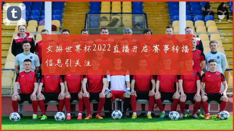 女排世界杯2022直播开启 赛事转播信息引关注