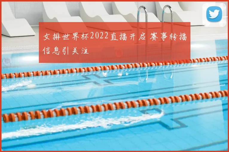 女排世界杯2022直播开启 赛事转播信息引关注