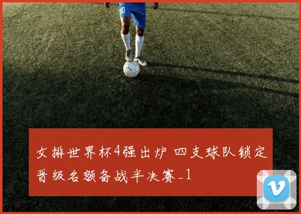 女排世界杯4强出炉 四支球队锁定晋级名额备战半决赛_1