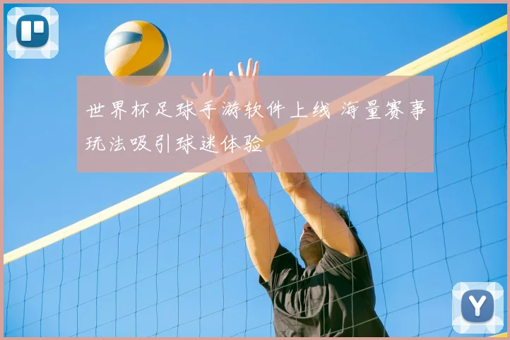 世界杯足球手游软件上线 海量赛事玩法吸引球迷体验