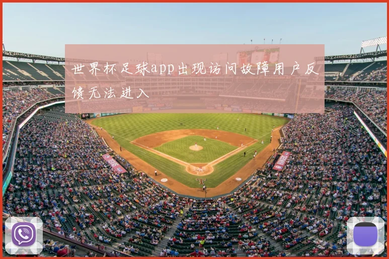 世界杯足球app出现访问故障用户反馈无法进入