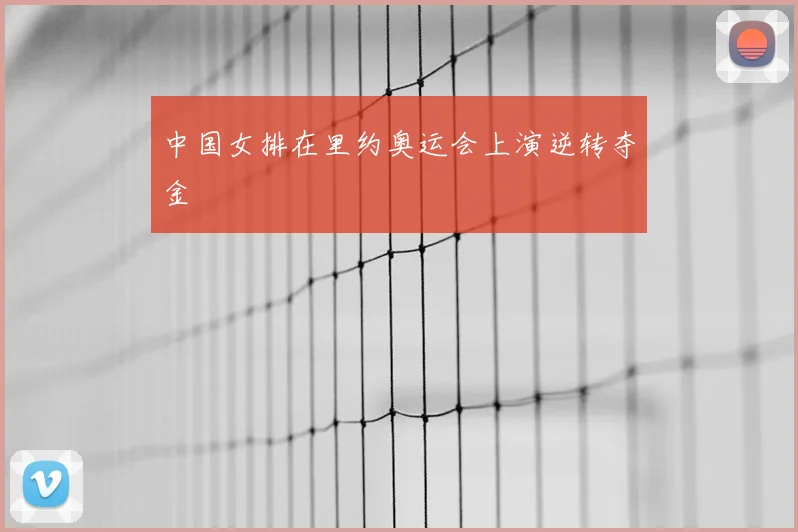 中国女排在里约奥运会上演逆转夺金