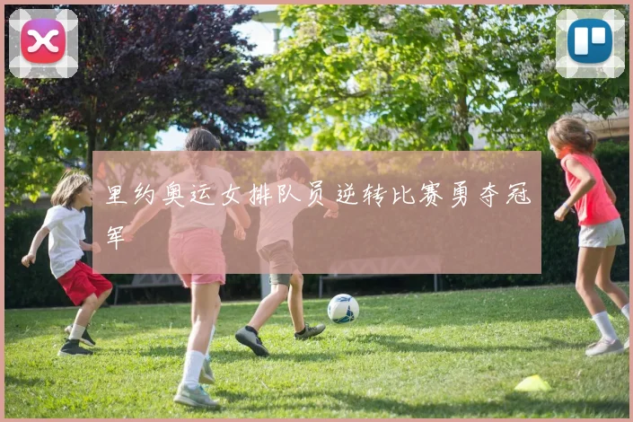 里约奥运女排队员逆转比赛勇夺冠军