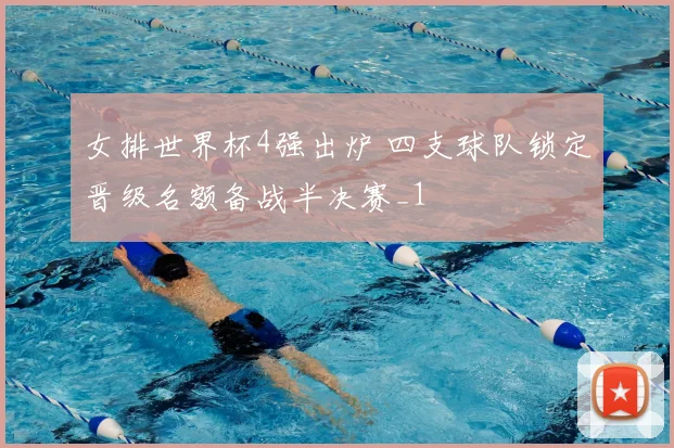 女排世界杯4强出炉 四支球队锁定晋级名额备战半决赛_1