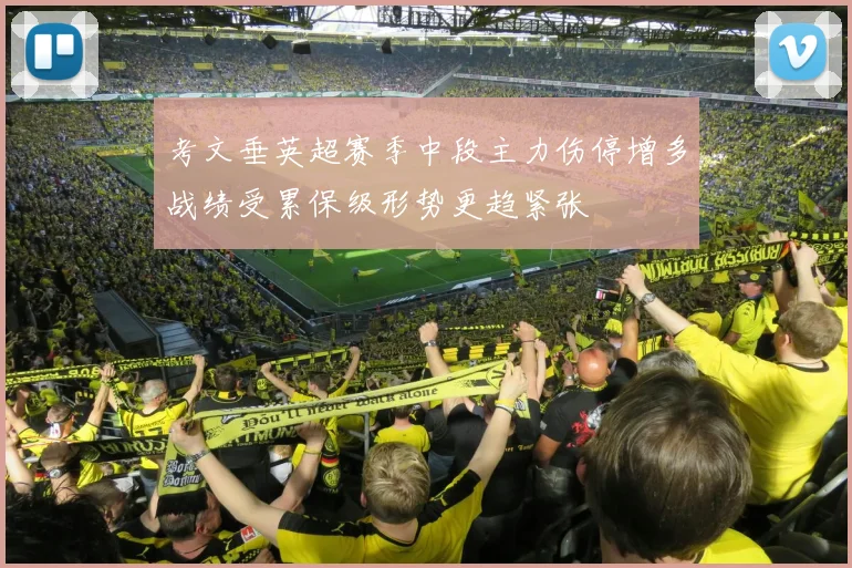 考文垂英超赛季中段主力伤停增多战绩受累保级形势更趋紧张