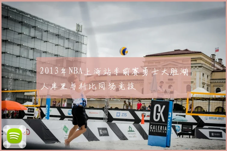 2013年NBA上海站季前赛勇士大胜湖人库里与科比同场竞技