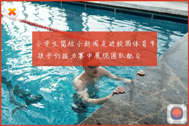 小学生简短小新闻走进校园体育节 孩子们接力赛中展现团队配合