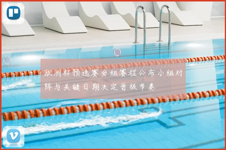 欧洲杯预选赛分组赛程公布小组对阵与关键日期决定晋级节奏