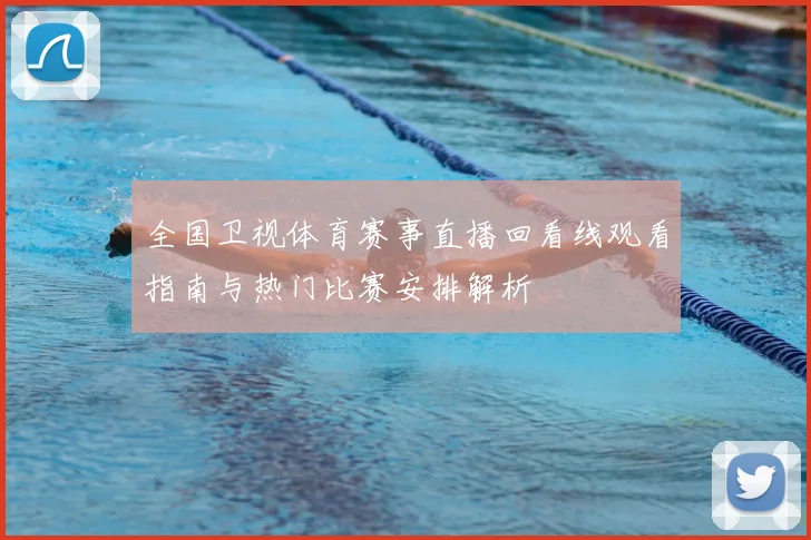 全国卫视体育赛事直播回看线观看指南与热门比赛安排解析