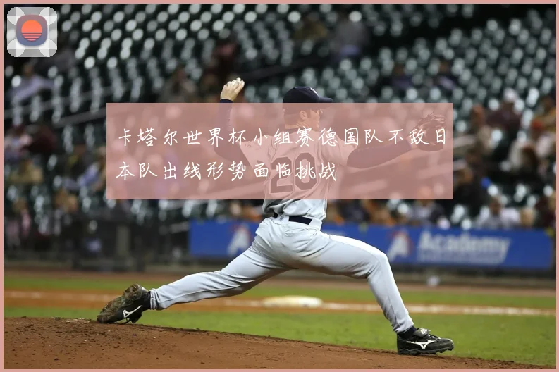 卡塔尔世界杯小组赛德国队不敌日本队出线形势面临挑战