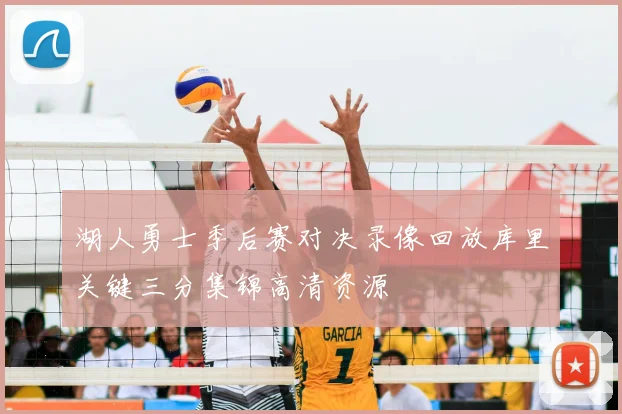 湖人勇士季后赛对决录像回放库里关键三分集锦高清资源