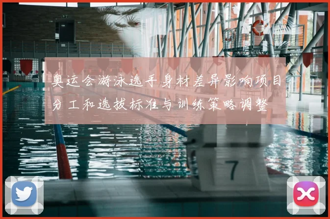 奥运会游泳选手身材差异影响项目分工和选拔标准与训练策略调整