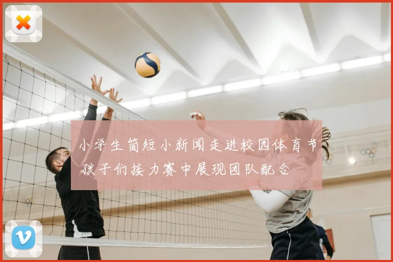 小学生简短小新闻走进校园体育节 孩子们接力赛中展现团队配合