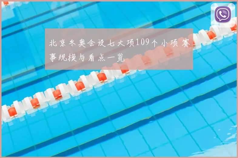 北京冬奥会设七大项109个小项 赛事规模与看点一览