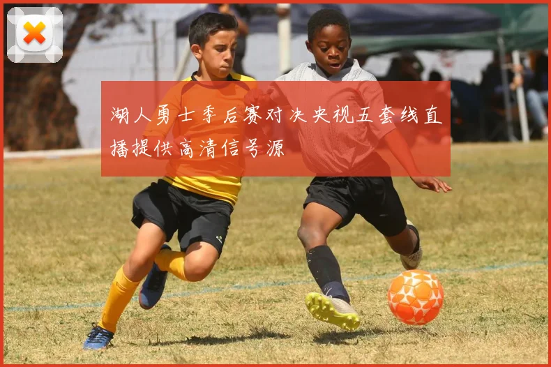 湖人勇士季后赛对决央视五套线直播提供高清信号源