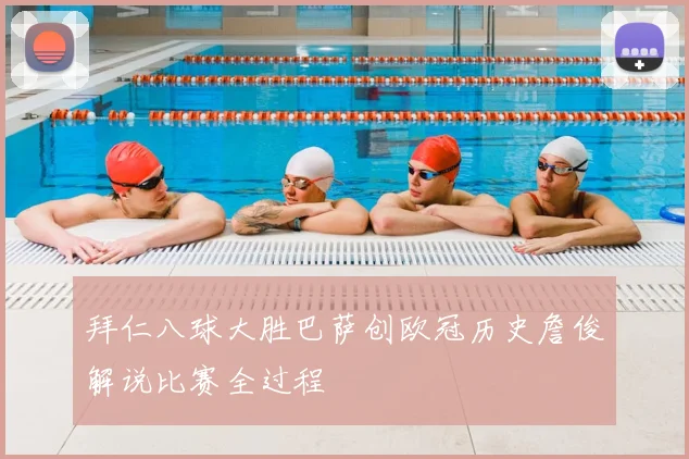 拜仁八球大胜巴萨创欧冠历史詹俊解说比赛全过程