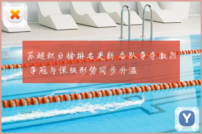 苏超积分榜排名更新 各队争夺激烈 争冠与保级形势同步升温