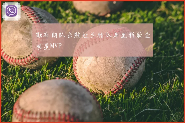 勒布朗队击败杜兰特队库里斩获全明星MVP