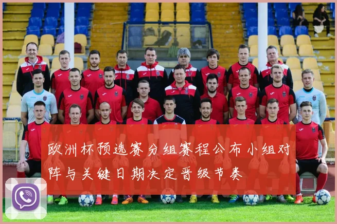 欧洲杯预选赛分组赛程公布小组对阵与关键日期决定晋级节奏
