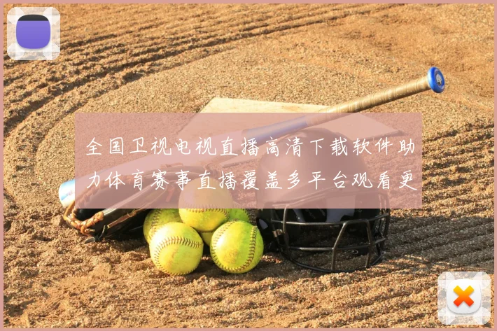 全国卫视电视直播高清下载软件助力体育赛事直播覆盖多平台观看更便捷