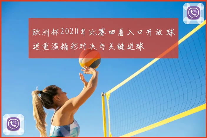 欧洲杯2020年比赛回看入口开放 球迷重温精彩对决与关键进球