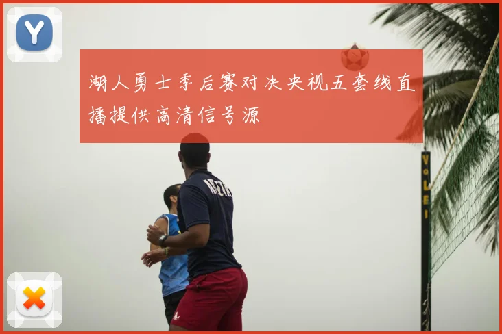 湖人勇士季后赛对决央视五套线直播提供高清信号源