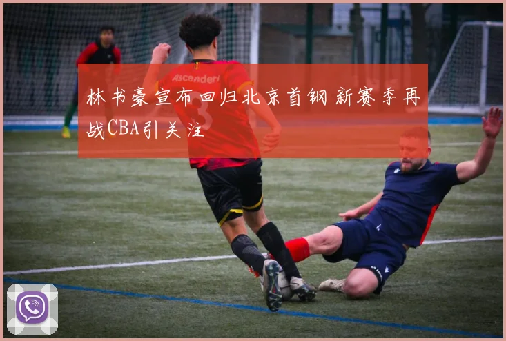 林书豪宣布回归北京首钢 新赛季再战CBA引关注