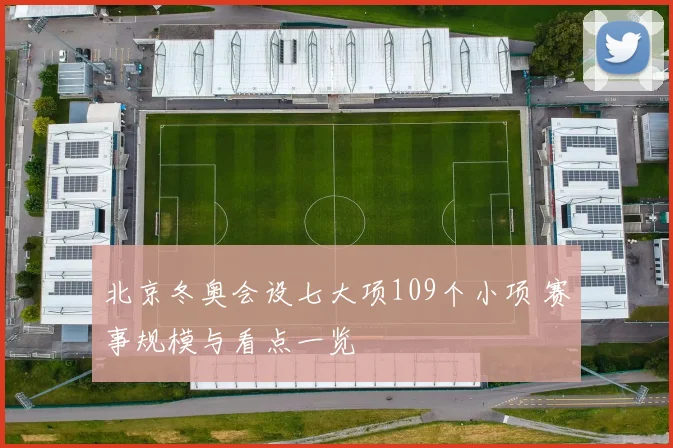 北京冬奥会设七大项109个小项 赛事规模与看点一览