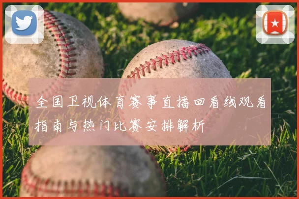 全国卫视体育赛事直播回看线观看指南与热门比赛安排解析