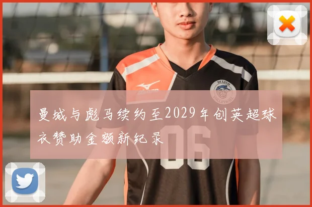 曼城与彪马续约至2029年创英超球衣赞助金额新纪录