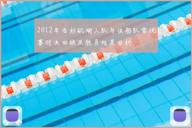 2012年洛杉矶湖人队与快船队常规赛对决回顾及胜负结果分析