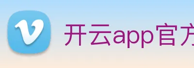 开云app官方下载苹果版 logo
